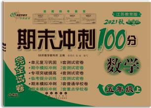 2021秋期末沖刺100分五年級數(shù)學(xué)蘇教版