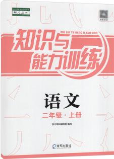 2021秋知識與能力訓練語文二年級上冊人教版教材使用 知能 知訓2年級上冊政治 海天出版社 語文