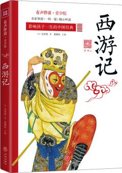 西游記 影響孩子一生的中國(guó)經(jīng)典 [6-11歲]