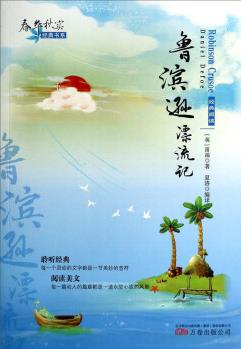 春華秋實(shí)經(jīng)典書系: 魯濱遜漂流記 [7-10歲] [Robinson Crusoe]