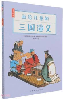 畫給兒童的三國演義/母語經(jīng)典