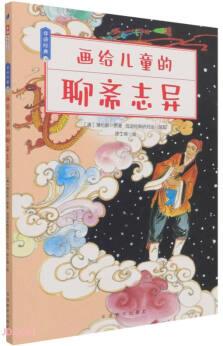 畫給兒童的聊齋志異/母語經(jīng)典
