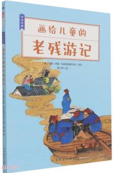 畫(huà)給兒童的老殘游記/母語(yǔ)經(jīng)典