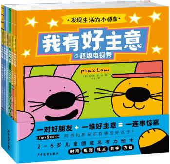 我有好主意系列繪本·發(fā)現(xiàn)生活的小驚喜(全6冊(cè))