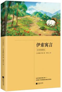 伊索寓言(全彩, 三年級(jí)下冊(cè)"快樂(lè)讀書吧"推薦書目)