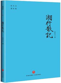 湘行散記 9787545559439 沈從文 天地出版社 正版