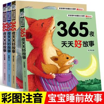 全套4冊(cè)365夜睡前故事書 幼兒童話帶拼音的睡前故事3-4-5-6-7-8歲寶寶幼兒園學(xué)前一年級(jí)閱讀