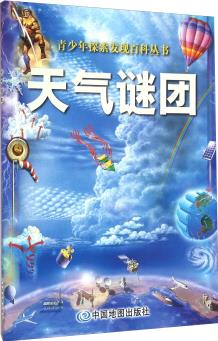 青少年探索發(fā)現(xiàn)百科叢書 天氣謎團(tuán) [11-14歲]