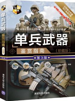 單兵武器鑒賞指南( 第3版)/世界武器鑒賞系列