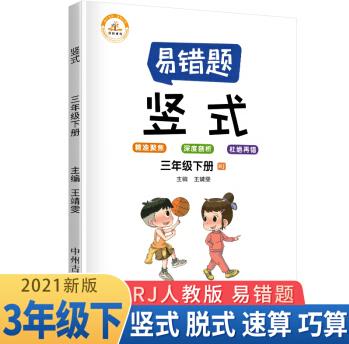 小學(xué)數(shù)學(xué)易錯(cuò)題三年級(jí)下冊豎式計(jì)算易錯(cuò)題人教版/三年級(jí)數(shù)學(xué)豎式計(jì)算強(qiáng)化訓(xùn)練同步口算心算速算天天練 2021春