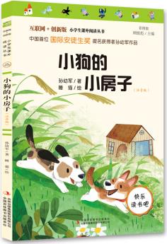 小狗的小房子(彩圖注音版)快樂讀書吧二年級上冊推薦閱讀