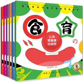 食育-寶寶科學(xué)飲食好習(xí)慣培養(yǎng)游戲書(全6冊)形象化創(chuàng)作 讓兒童愛上食物養(yǎng)成愛吃 會吃 懂吃的好習(xí)慣 從小養(yǎng)成好身體 [3-6歲]