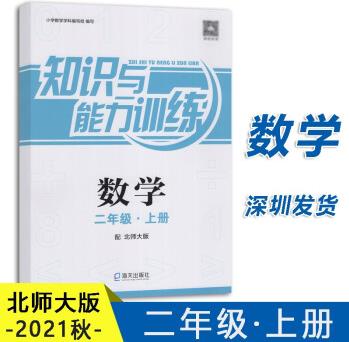 2021秋深圳小學(xué)數(shù)學(xué)知識與能力訓(xùn)練二年級上冊數(shù)學(xué)北師大版知識與能力同步訓(xùn)練