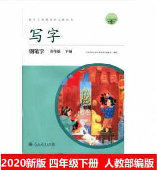 現(xiàn)貨2020春版 寫字鋼筆字 4年級下冊/四年級第二學(xué)期 人教部編版 配合義務(wù)教育語文教科書 人民教