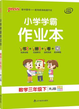 小學(xué)學(xué)霸作業(yè)本數(shù)學(xué)三年級下冊 人教版 pass綠卡圖書小學(xué)學(xué)霸做業(yè)本3年級下冊數(shù)學(xué)教材同步輔導(dǎo)書隨堂專項訓(xùn)練 2021年春季開學(xué)用