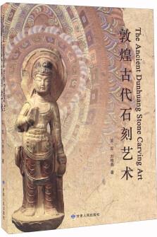 敦煌古代石刻藝術(shù)