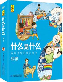 什么是什么·給孩子的萬(wàn)物啟蒙書: 科學(xué)