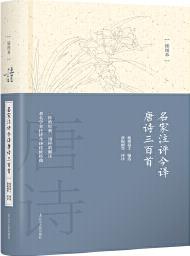 名家注評(píng)今譯唐詩三百首 蘅塘退士 9787205089917