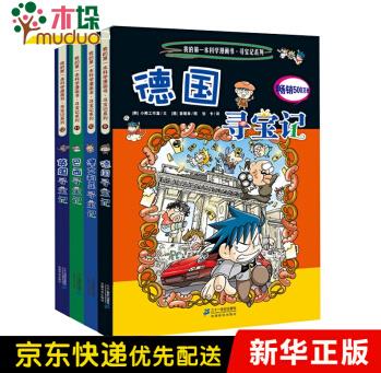 新 環(huán)球尋寶記系列 ( 9 -12共4冊)德國尋寶記/澳大利亞尋寶記/巴西尋寶記/英