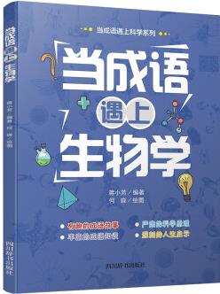 當(dāng)成語遇上生物學(xué)