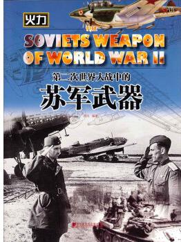 第二次世界大戰(zhàn)中的蘇軍武器 [The Soviets Weapon of World War II]