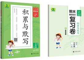 53小學基礎練 積累與默寫 語文 三年級下冊 2022版 含復習卷 參考答案