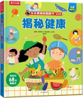 揭秘翻翻書低幼版: 揭秘健康