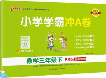 小学学霸冲A卷 数学 三年级 下册 北师版 22春 pass绿卡图书 测试卷同步训练单元期中期末 卷子