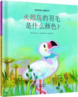 我的動物認(rèn)知概念書: 火烈鳥的羽毛是什么顏色?  故事書 互動書 游戲書 有聲書 兒童繪本 3-6歲 [3-8歲]