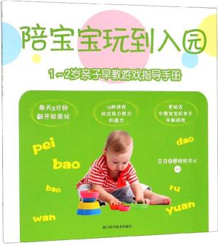 陪寶寶玩到入園: 1-2歲親子早教游戲指導(dǎo)手冊(cè)