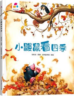 小鼴鼠看四季