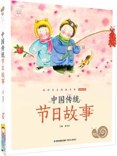 蝸牛小書坊·中國傳統(tǒng)節(jié)日故事 了解中國豐富多彩的傳統(tǒng)節(jié)日和習(xí)俗 [3-8歲]