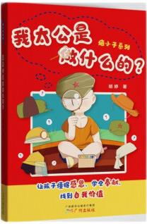 疤小子系列-我太公是做什么的?  建議父母與孩子共同閱讀共同討論 [3-12歲]