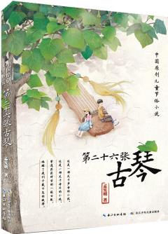 第二十六張古琴 中國原創(chuàng)兒童節(jié)俗小說 [8-14歲]