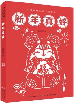 新年真好 中國原創(chuàng)兒童節(jié)俗小說 [9-12歲]