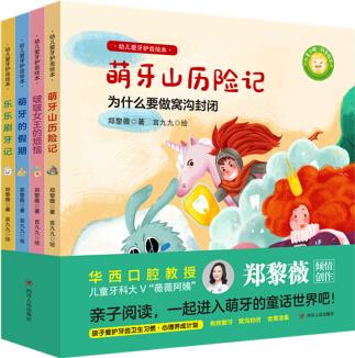 幼兒愛牙護(hù)齒繪本(共4冊)(精)