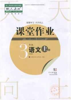 2021秋小學(xué)3三年級(jí)上冊(cè)語(yǔ)文課堂作業(yè)天天向上書(shū)RJ人教版武漢出版