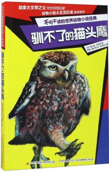 馴不了的貓頭鷹/不可不讀的世界動物小說經典