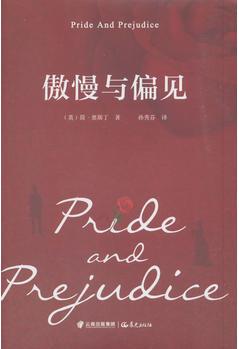 傲慢與偏見(jiàn)