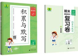 53小學(xué)基礎(chǔ)練 積累與默寫 語文 一年級下冊 2022版 含復(fù)習(xí)卷 參考答案