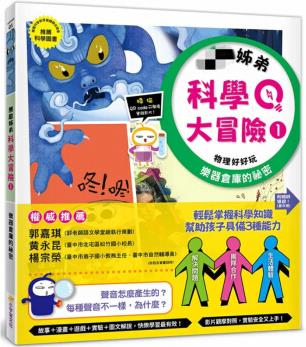 臺版 姊弟科學大冒險1 樂器倉庫的祕密 金恩愛 小宇宙 親子互動益智游戲啟蒙觀察力兒童圖畫