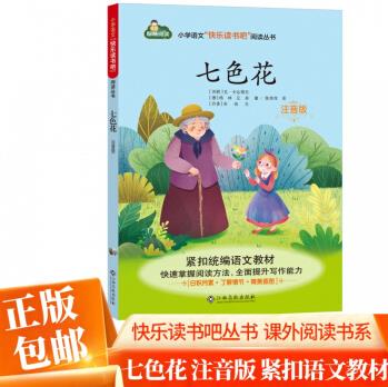 七色花注音版 快樂讀書吧二年級下冊小學(xué)語文快樂讀書吧閱讀叢書小學(xué)生課外閱讀書籍