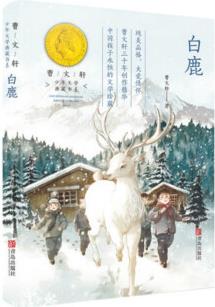 曹文軒系列少年文學(xué)典藏書系: 白鹿