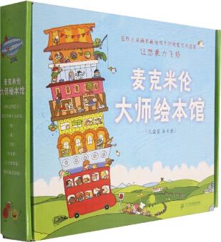 【新華書店】正版 麥克米倫大師繪本館(附導(dǎo)讀手冊共8冊)