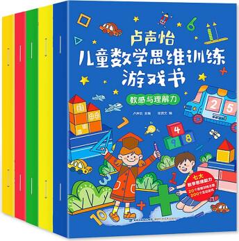 盧聲怡兒童數(shù)學(xué)思維訓(xùn)練游戲書 全套5冊 5-7歲幼兒數(shù)學(xué)智力潛能全腦開發(fā)益智書籍 [5-7歲]