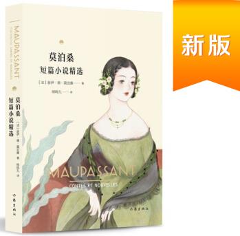 書(shū):莫泊桑短篇小說(shuō)精選(作家經(jīng)典文庫(kù))