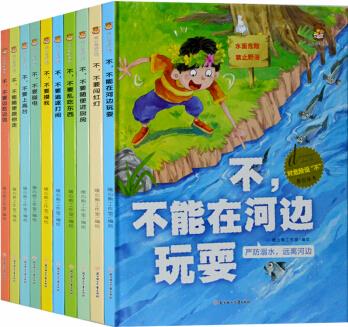 幼兒園精裝硬殼繪本 對(duì)危險(xiǎn)說(shuō)不原創(chuàng)繪本全套10冊(cè) 兒童自我保護(hù)繪本安全教育意識(shí)培養(yǎng)啟蒙早教圖畫(huà)書(shū)