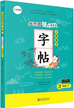 20春學(xué)而思基本功字帖 小學(xué)語文三年級(jí)下冊