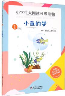 小學(xué)生大閱讀分級(jí)讀物——一年級(jí)上: 小魚(yú)的夢(mèng)