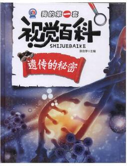 我的套視覺百科:遺傳的秘密  中小學(xué)教輔 張功學(xué)主編 未來出版社 97875417659